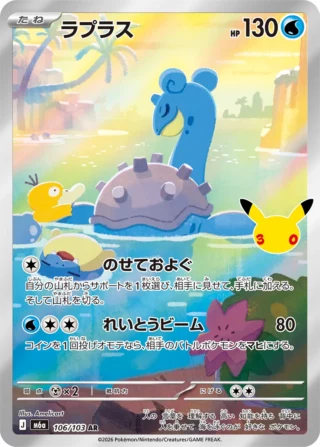 Lapras (ラプラス) card 106/103 from Pokemon 30th CELEBRATION M6a
