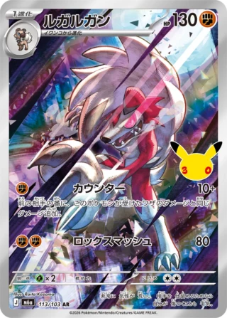 Lycanroc (ルガルガン) card 113/103 from Pokemon 30th CELEBRATION M6a