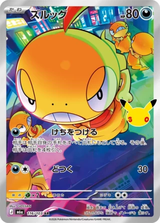 Scraggy (ズルッグ) card 116/103 from Pokemon 30th CELEBRATION M6a