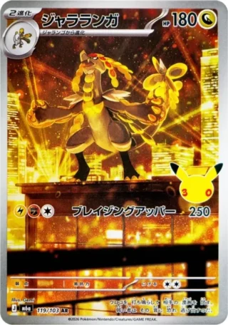 Kommo-o (ジャラランガ) card 119/103 from Pokemon 30th CELEBRATION M6a