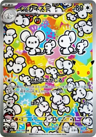 Maushold (イッカネズミ) card 123/103 from Pokemon 30th CELEBRATION M6a