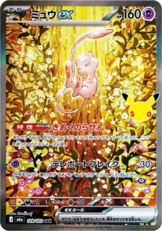 Mew ex (ミュウex) card 129/103 from Pokemon 30th CELEBRATION M6a