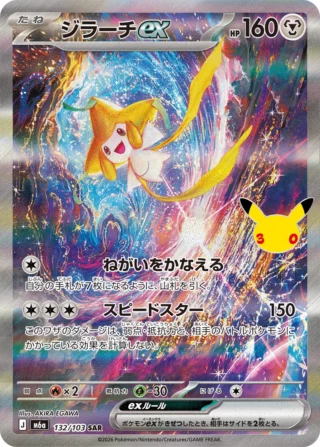 Jirachi ex (ジラーチex) card 132/103 from Pokemon 30th CELEBRATION M6a