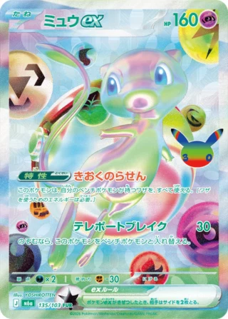 Mew ex (ミュウex) card 135/103 from Pokemon 30th CELEBRATION M6a