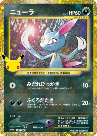 Sneasel (ニューラ) card 140/103 from Pokemon 30th CELEBRATION M6a