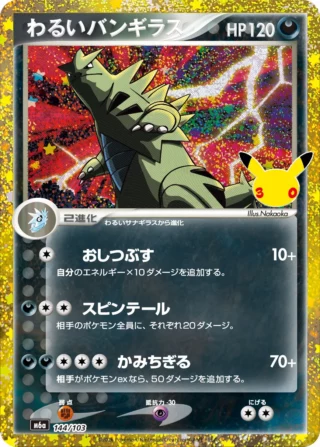 Dark Tyranitar (わるいバンギラス) card 144/103 from Pokemon 30th CELEBRATION M6a