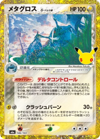 Metagross δ (メタグロス) card 146/103 from Pokemon 30th CELEBRATION M6a