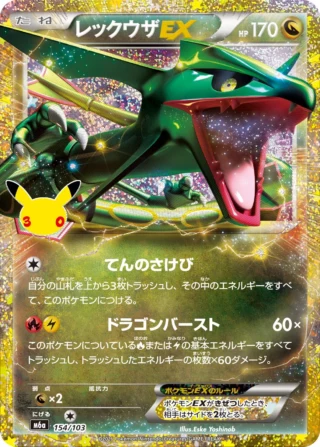 Rayquaza EX (レックウザEX) card 154/103 from Pokemon 30th CELEBRATION M6a