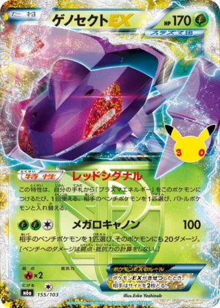 Genesect EX (ゲノセクトEX) card 155/103 from Pokemon 30th CELEBRATION M6a