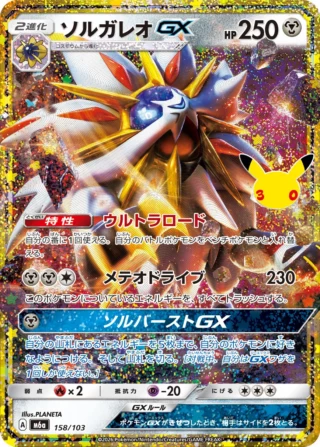 Solgaleo GX (ソルガレオGX) card 158/103 from Pokemon 30th CELEBRATION M6a