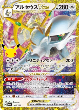 Arceus VSTAR (アルセウスVSTAR) card 164/103 from Pokemon 30th CELEBRATION M6a