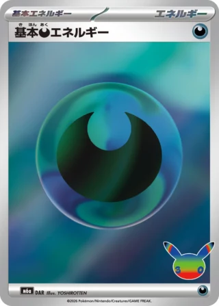 Basic Darkness Energy (基本悪エネルギー) card E7 from Pokemon 30th CELEBRATION M6a
