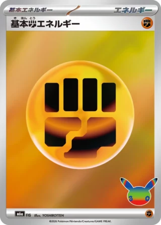 Basic Fighting Energy (基本闘エネルギー) card E6 from Pokemon 30th CELEBRATION M6a