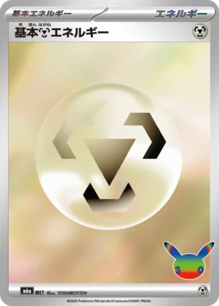 Basic Metal Energy (基本鋼エネルギー) card E8 from Pokemon 30th CELEBRATION M6a