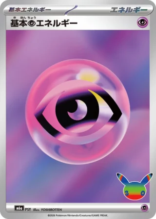 Basic Psychic Energy (基本超エネルギー) card E5 from Pokemon 30th CELEBRATION M6a