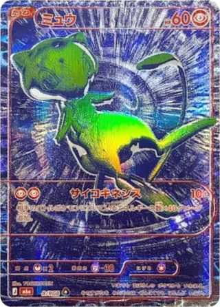 Mew (ミュウ) card B/RGB from Pokemon 30th CELEBRATION M6a, blue RGB secret card
