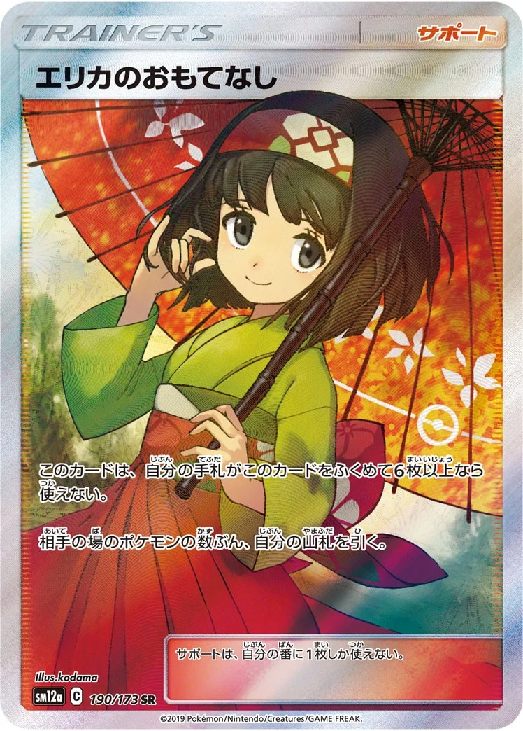 PSA10 Erika's Hospitality SR[SM12a 190/173](High Class Pack 