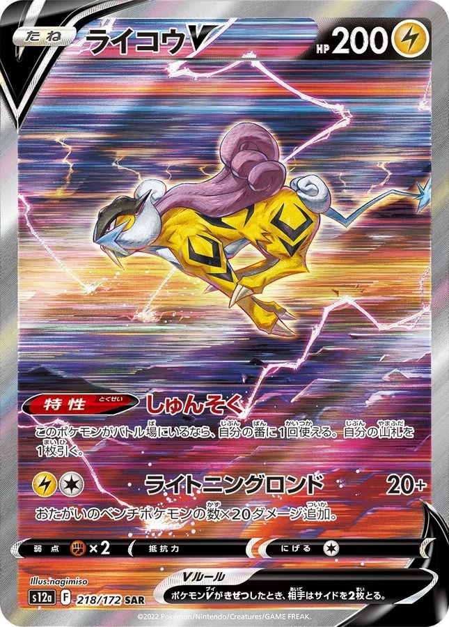 ライコウV SAR S12a VSTARユニバース 218/172 PSA10 PSA10 Raikou V SAR[s12a 218/172](High Class Pack 