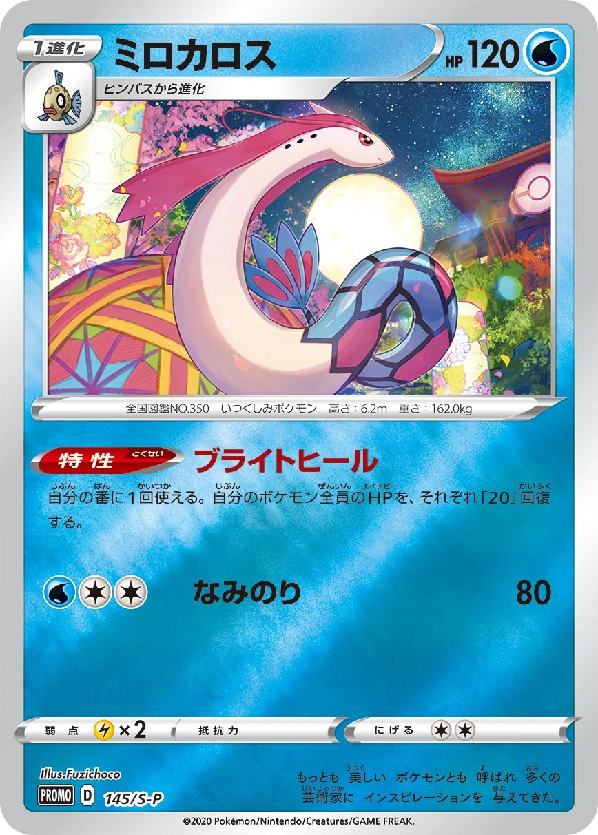 PSA10 Milotic Kanazawa: PROMO[S-P 145](S-P Promotional cards