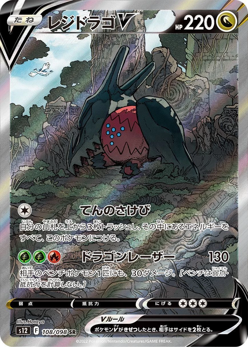 【PSA10】レジドラゴV SR S12 パラダイムトリガー 108/098 PSA10 Regidrago V SR:SA[s12 108/098](Expansion Pack 