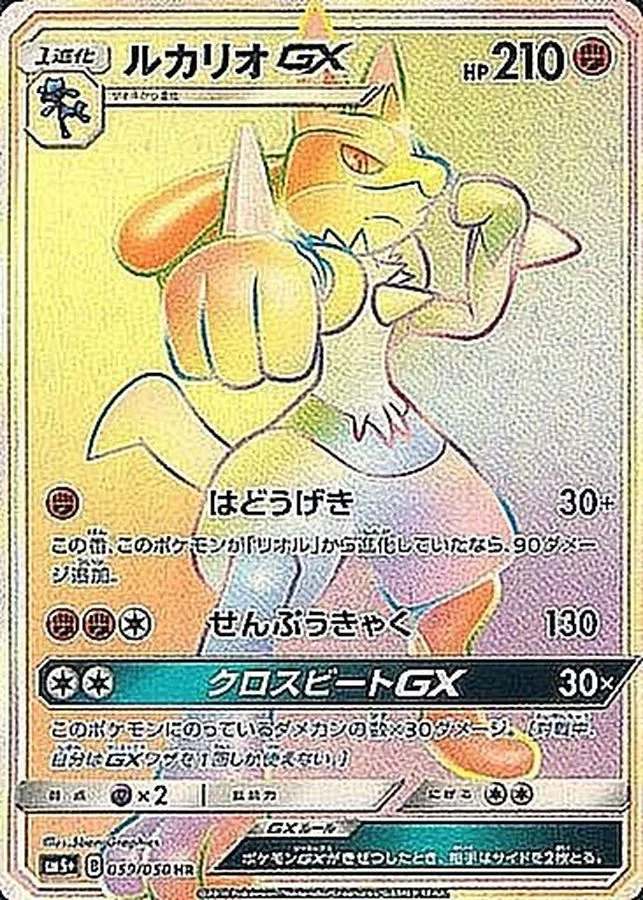 【NO GRADE VOUCHER】ルカリオ(いせきスタイル)【PSA10】 PSA10 Lucario GX HR[SM5+ 059/050](Enhanced Expansion Pack 