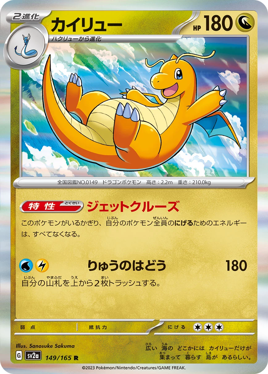 Dragonite 149/165 R, SV2a, official database image