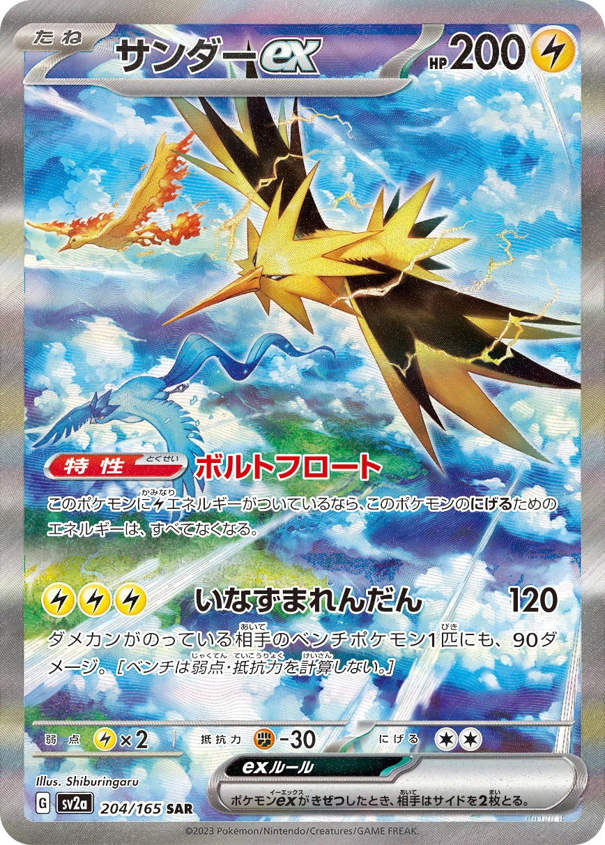 Zapdos ex 204/165 SAR, SV2a, official database image