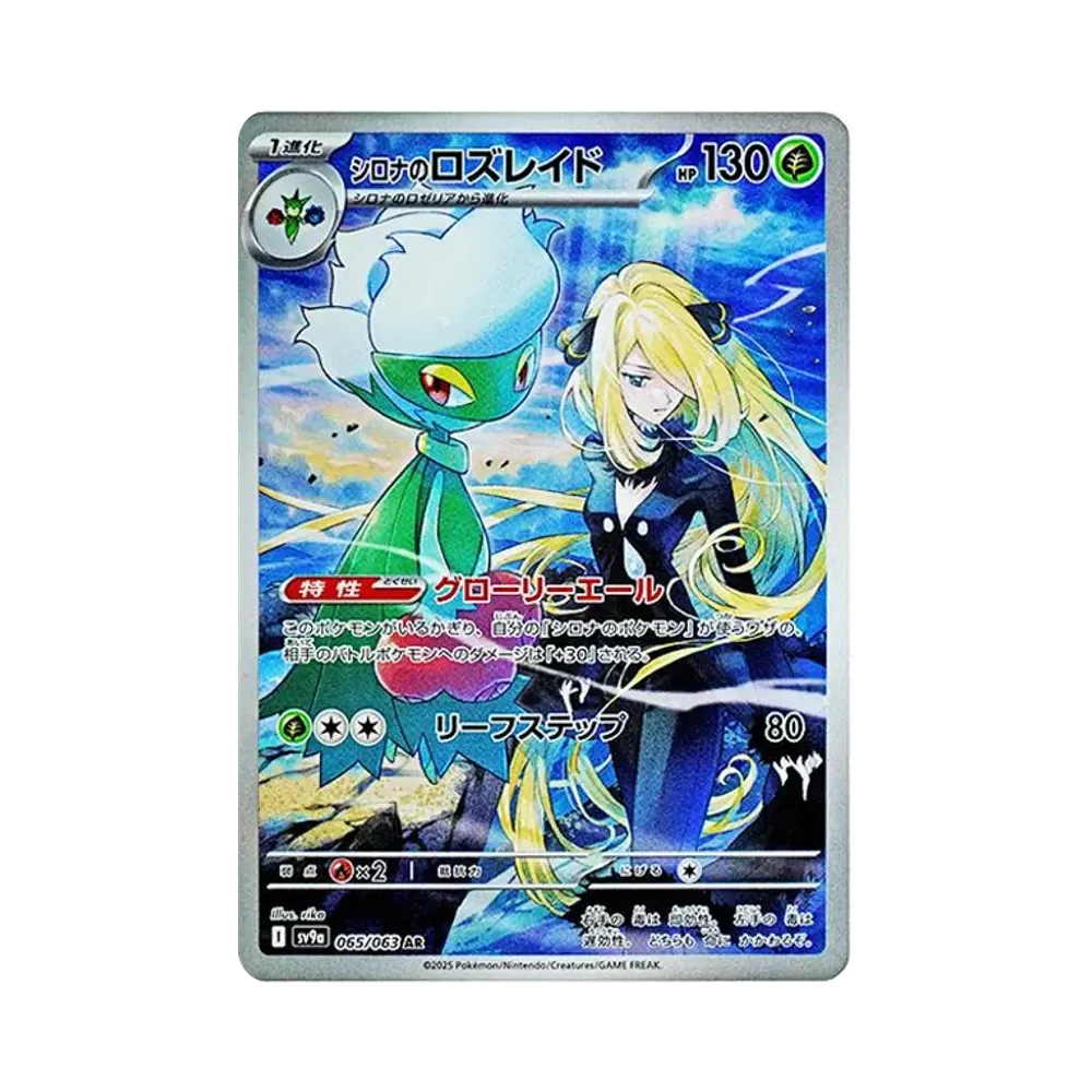 PSA10 シロナのロズレイドAR [SV9a 065/063](強化拡張パック「熱風の
