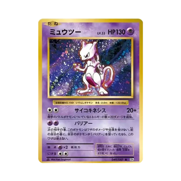 PSA10 ミュウツー CP6 049/087 20th Anniversary PSA10 Mewtwo R :1ED [CP6 049/087](Concept Pack 