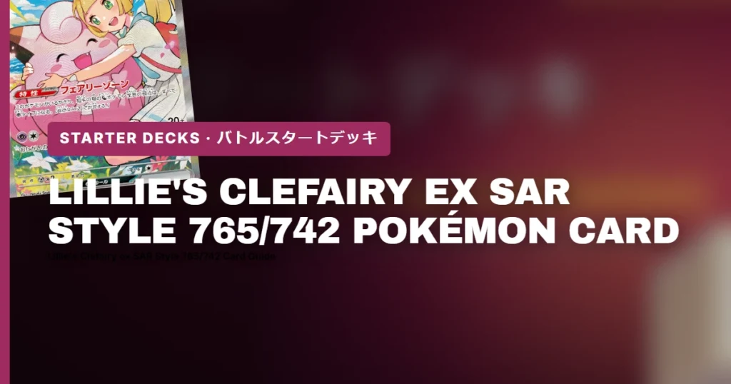 Lillie’s Clefairy ex SAR Style 765/742 (Start Deck 100 Battle Collection) Pokémon Card Guide