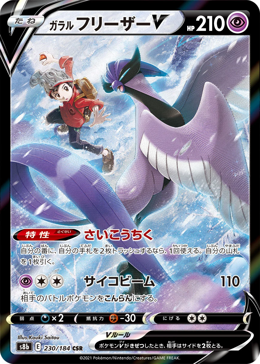 Galarian Articuno V CSR 230/184 VMAX Climax (S8b)
