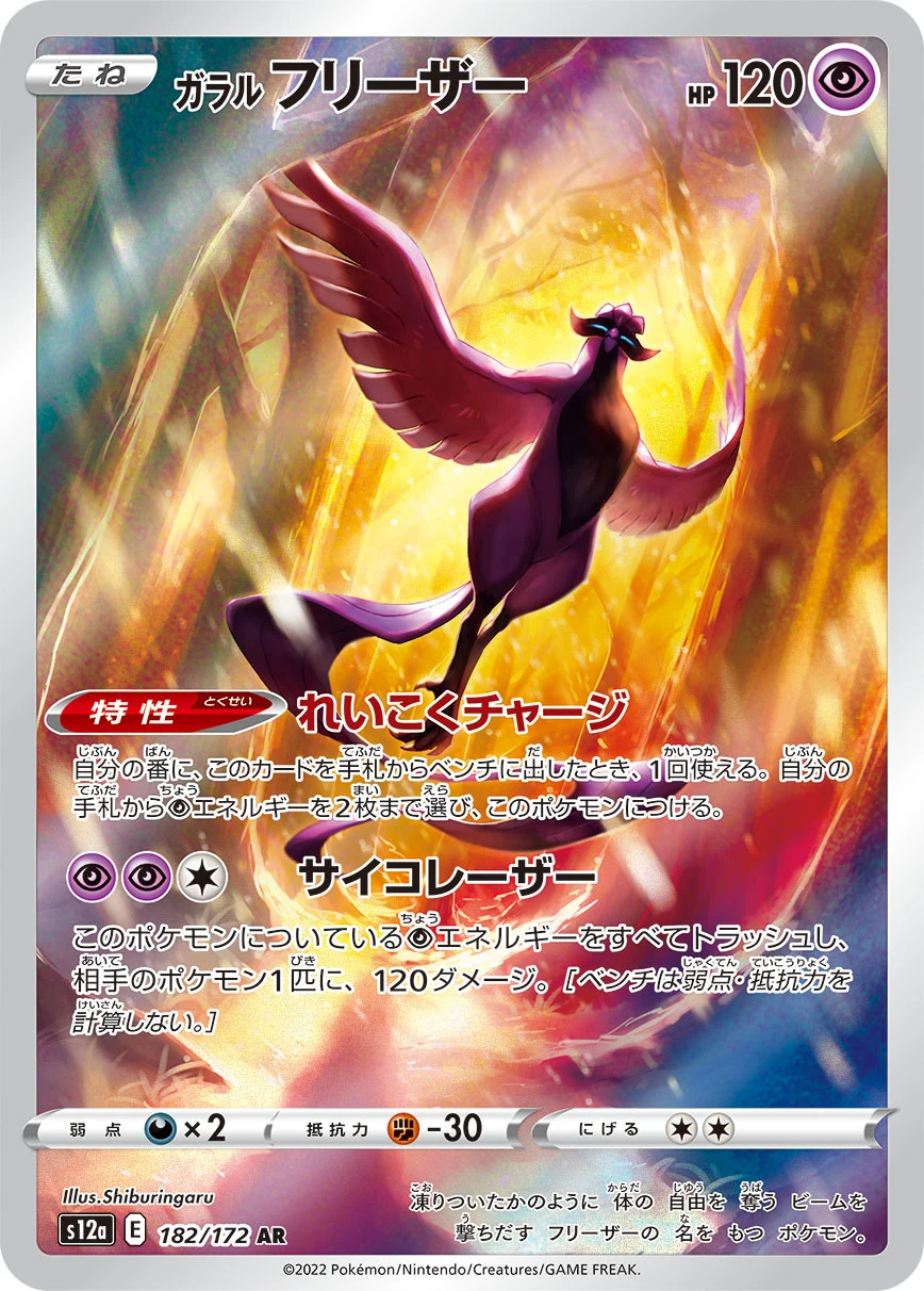 Galarian Articuno AR 182/172 (S12a)