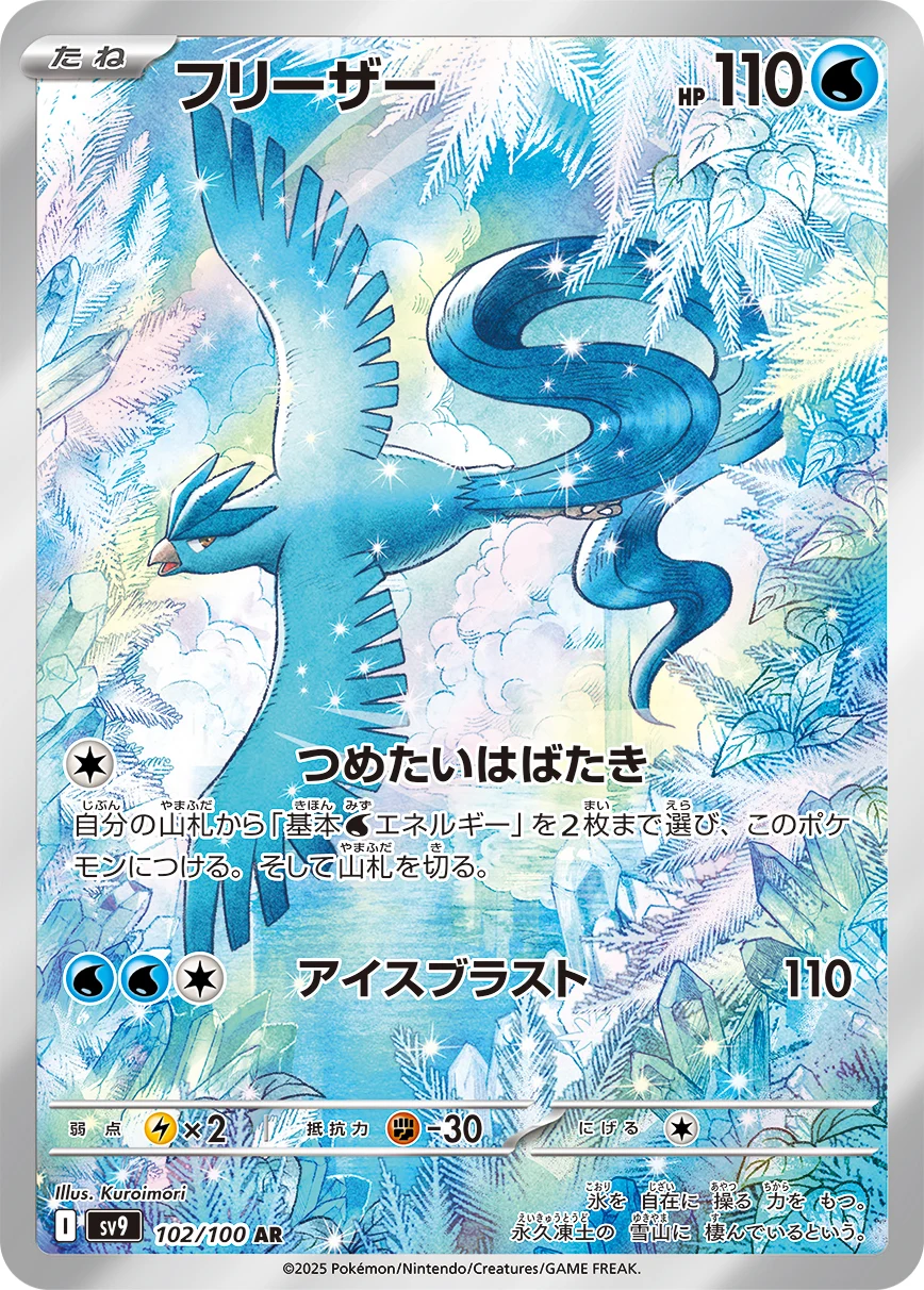 Articuno AR 102/100 Battle Partners (SV9)
