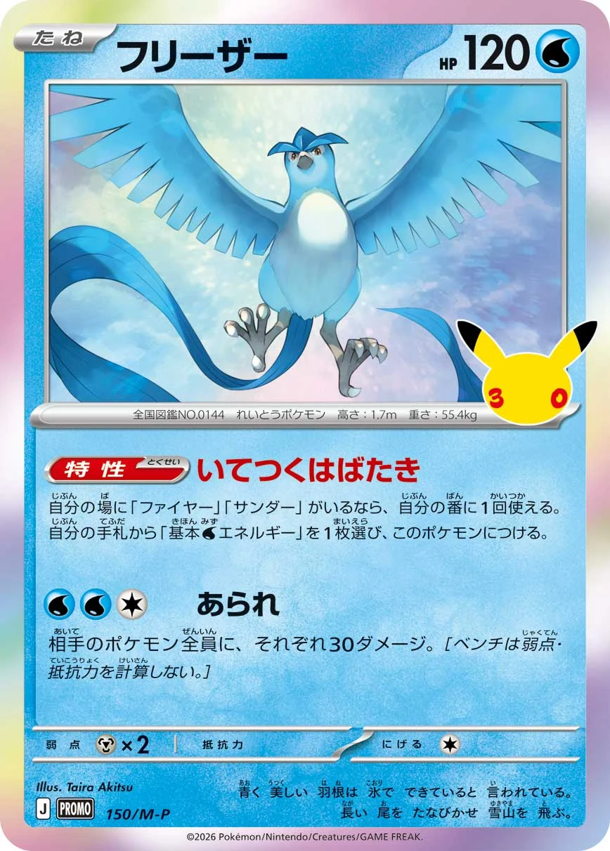 Articuno M-P 150/M-P 30th promo pack