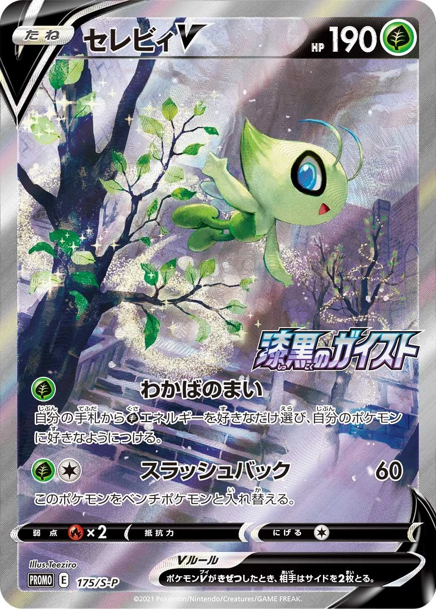 Celebi V S-P 175/S-P promo 卡