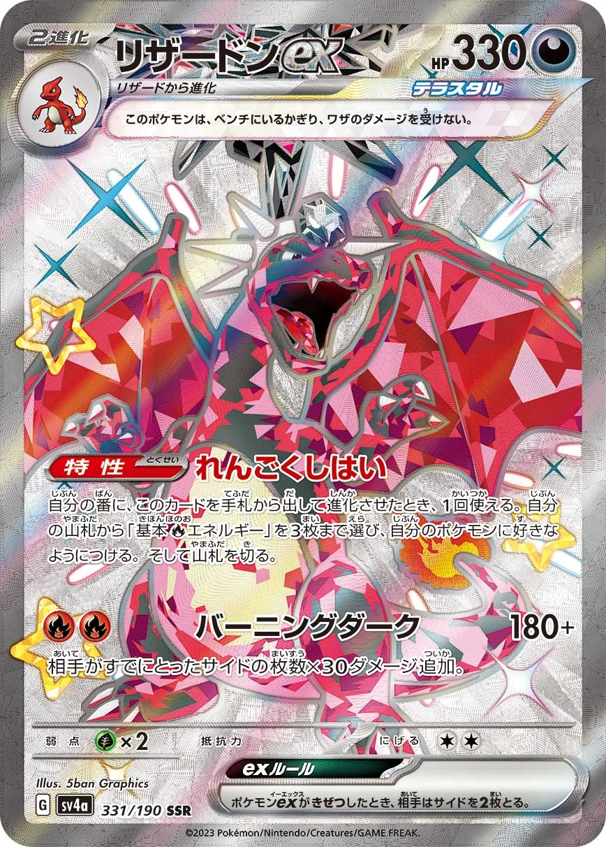 Charizard ex SSR 331/190 SV4a