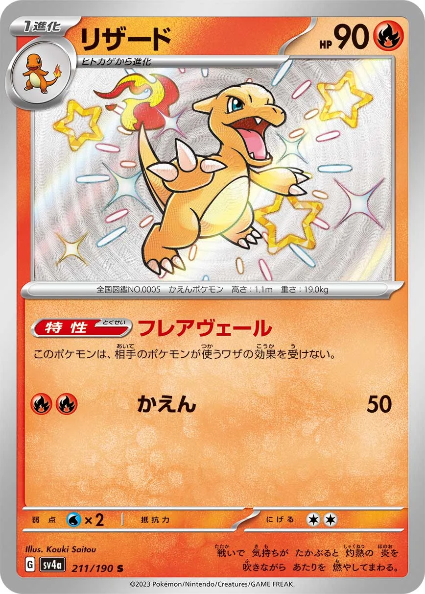 Charmeleon S 211/190 Shiny Treasure ex (SV4a)