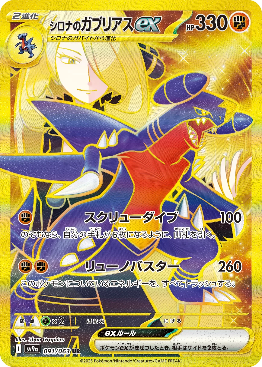 Cynthia’s Garchomp ex 091/063 UR SV9a Heat Wave Arena