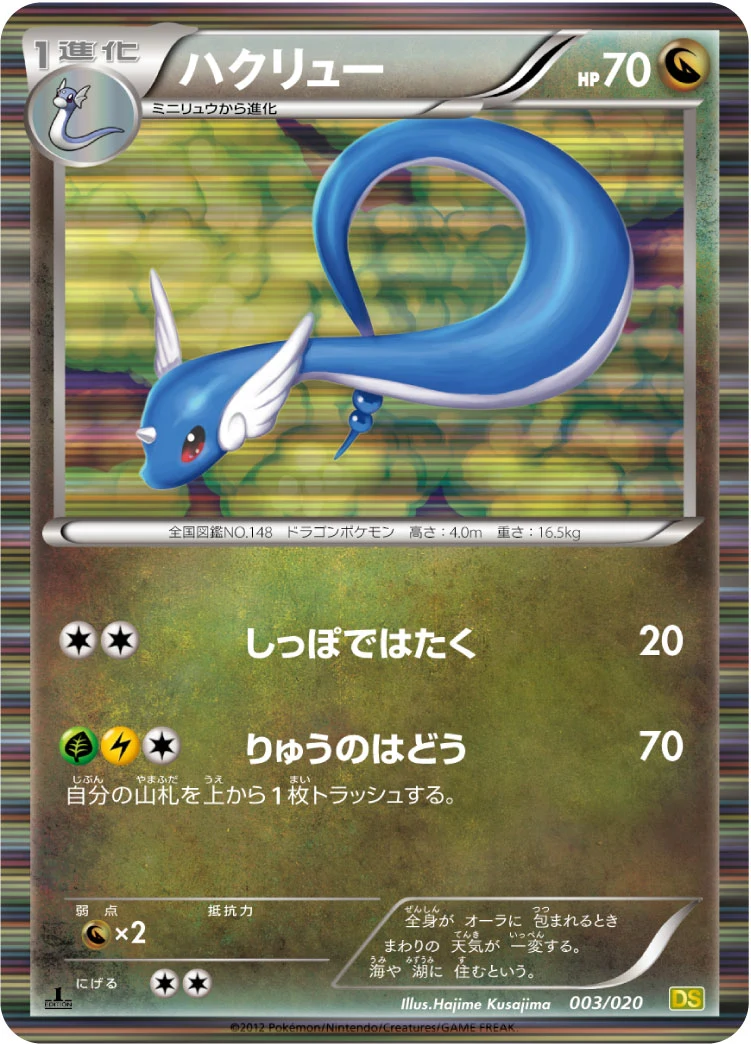Dragonair 003/020 DS
