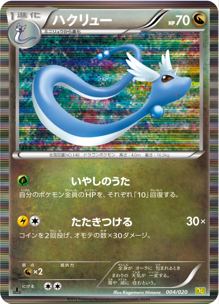 Dragonair 004/020 DS