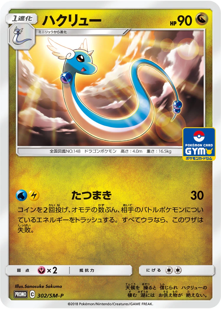 Dragonair 302/SM-P SMP