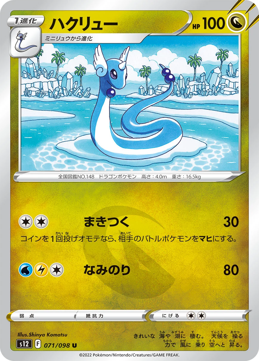 Dragonair U 071/098 S12