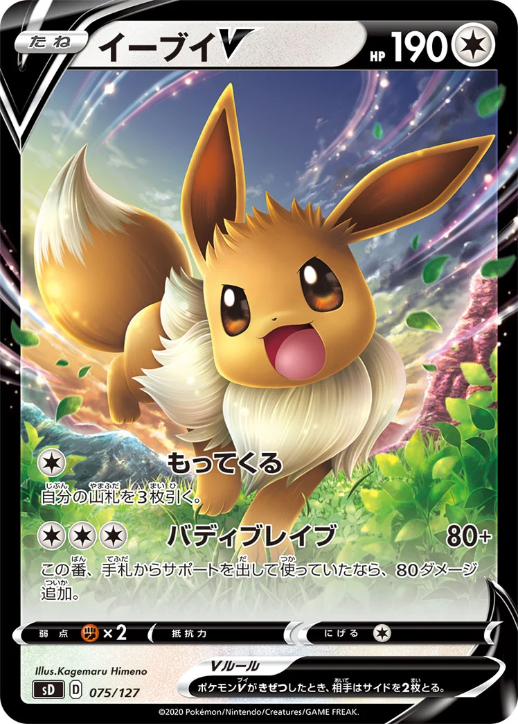 Eevee V SD 075/127 イーブイV