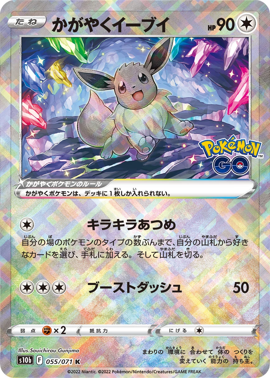 Radiant Eevee S10b 055/071 かがやくイーブイ