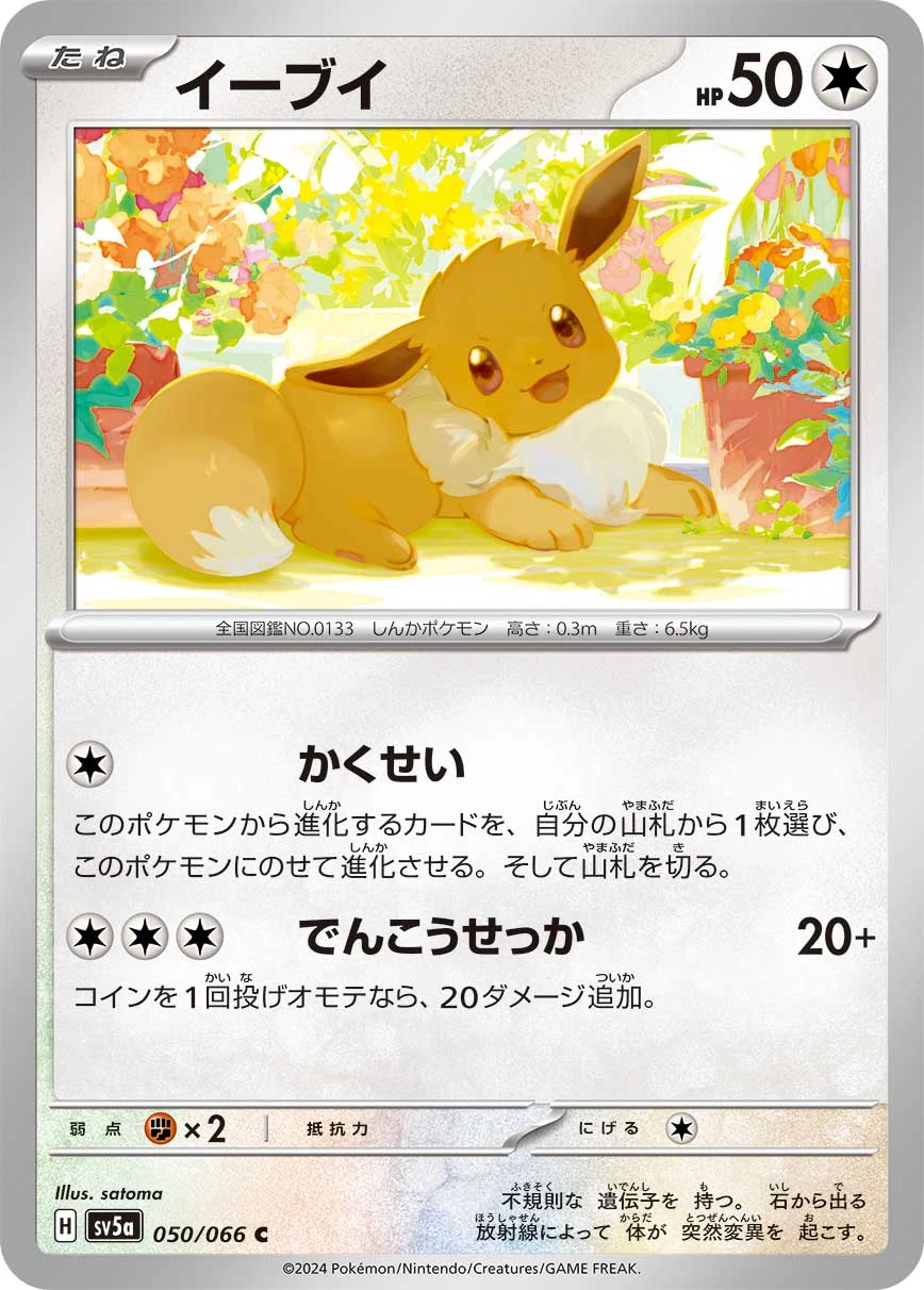 Eevee SV5a 050/066 イーブイ