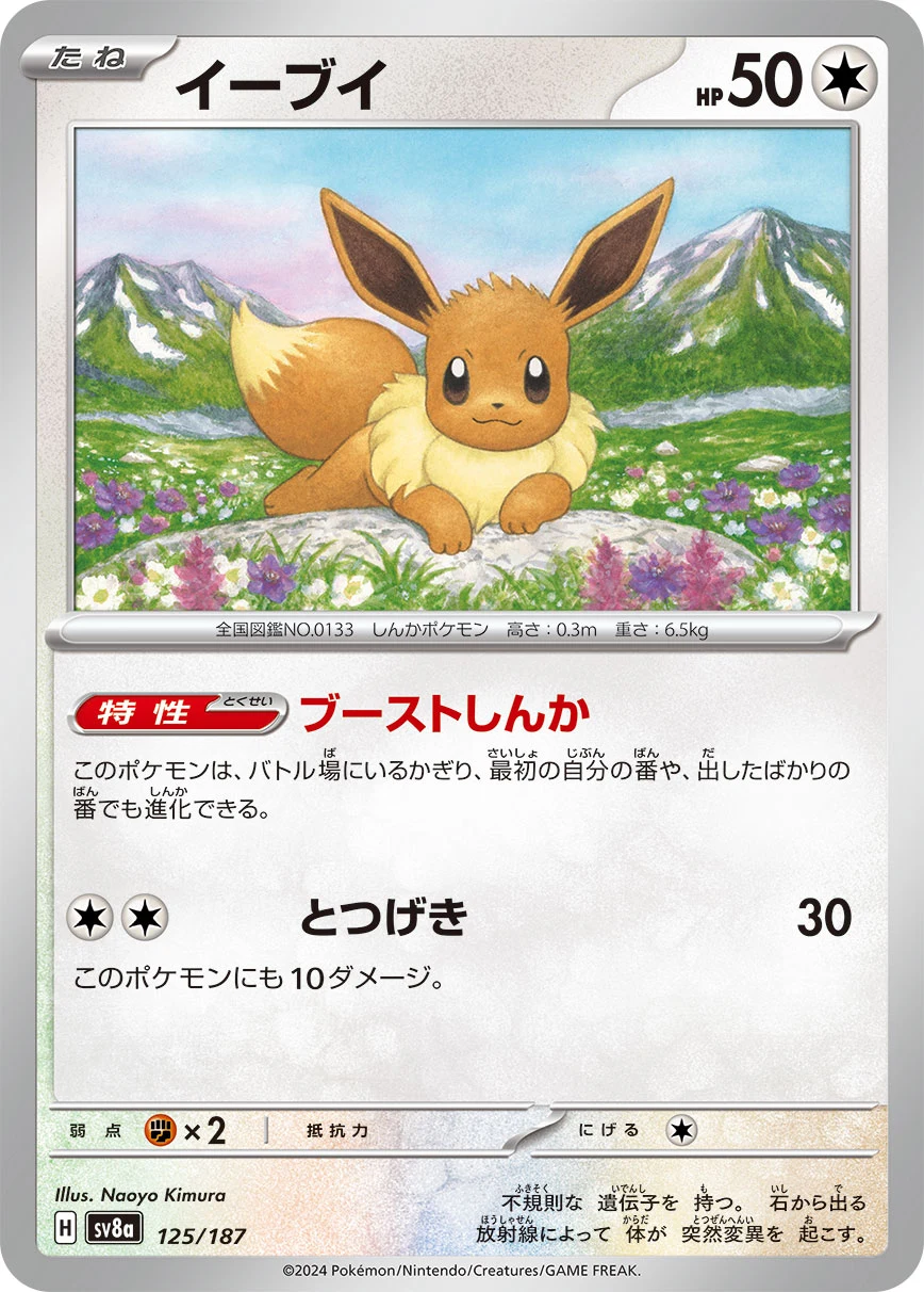 Eevee SV8a 125/187 イーブイ