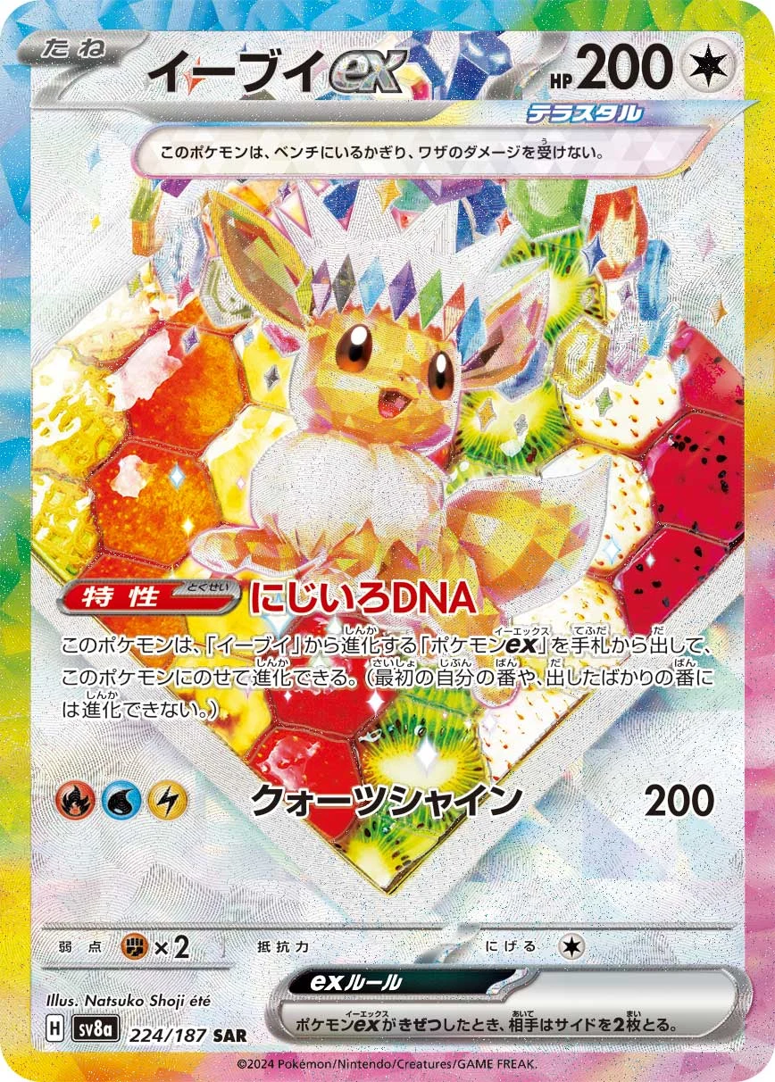 Eevee ex SV8a 224/187 イーブイex
