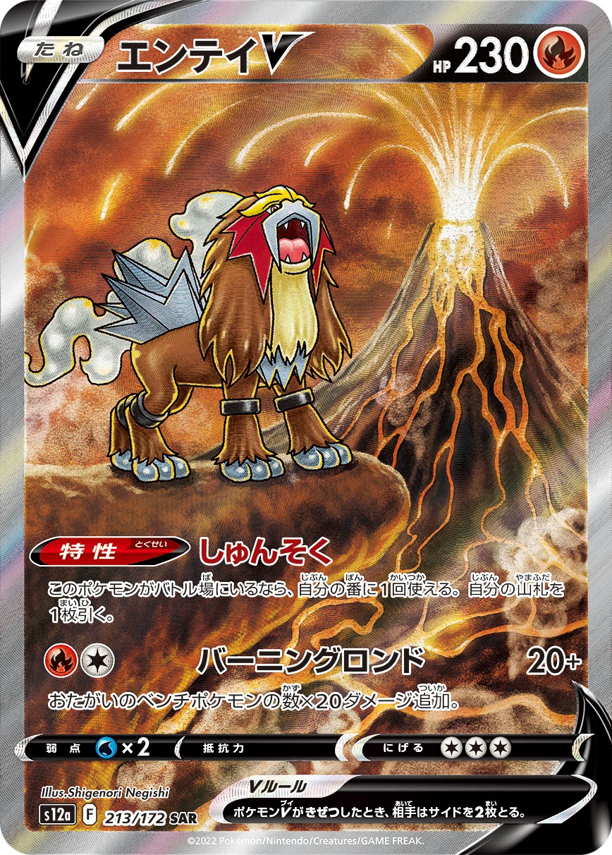 Entei V (エンテイV) 213/172 S12a, illustrator Shigenori Negishi