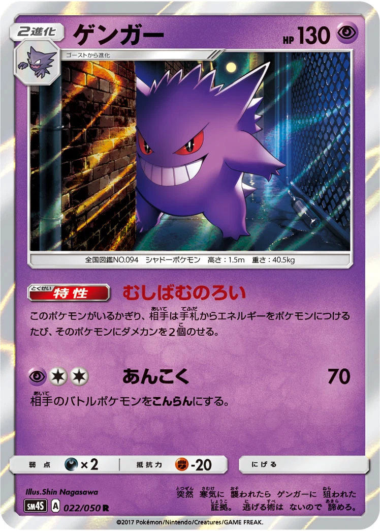 Gengar R 022/050 SM4S