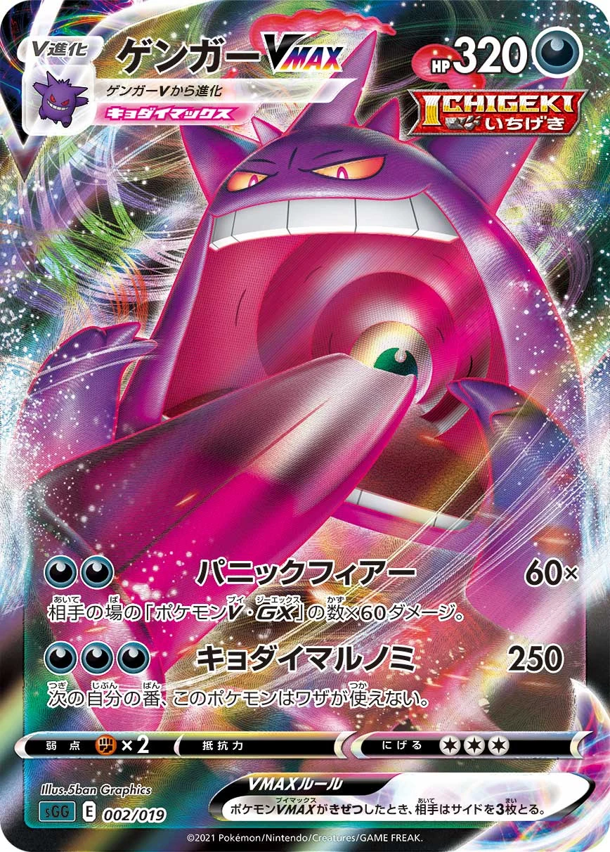 Gengar VMAX 002/019 SGG